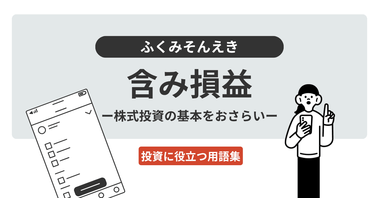 含み損益（ふくみそんえき）とは？