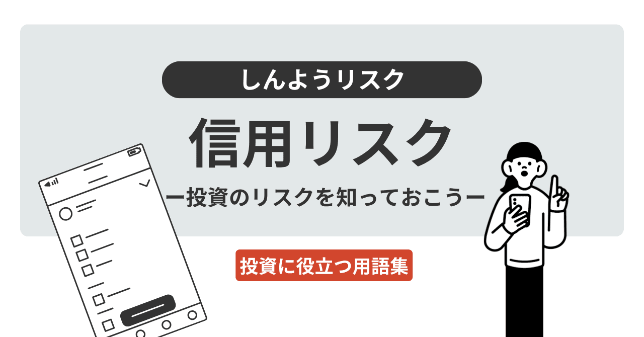 信用リスク（しんようリスク）とは？