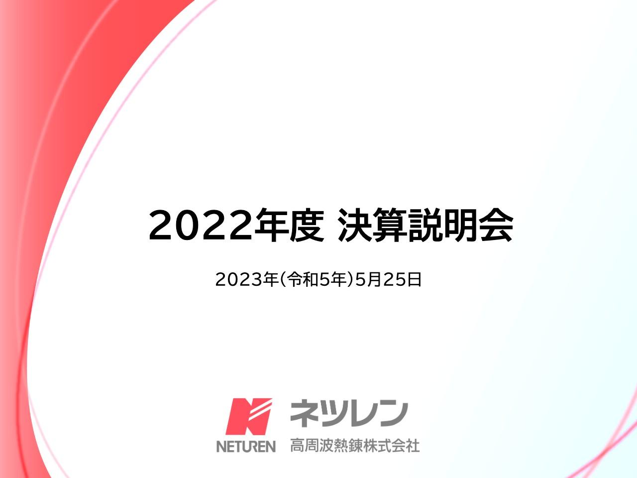 ネツレン、土木・建築業界、建築機械・工作機械の受注が堅調に推移　連結売上高は前期比+8.5%と過去最高達成
