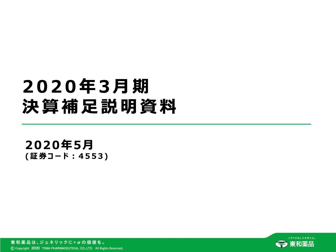 東和薬品、通期は増収増益でほぼ計画通り着地　ペンサグループが連結対象となり今期は増収計画