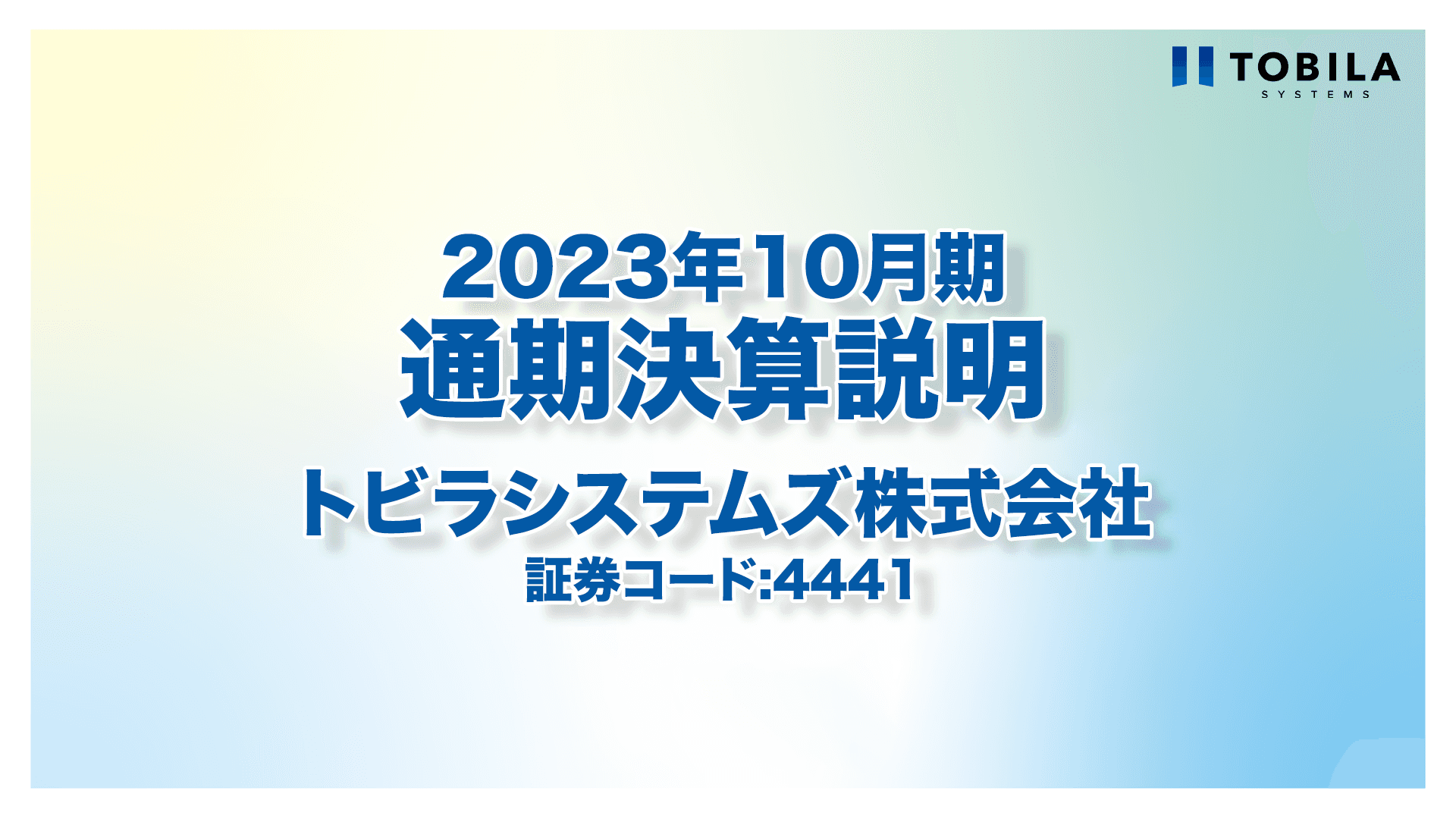 トビラシステムズ、売上高・各利益において前期比で着実に成長　計画比でも期首計画値を上回り着地