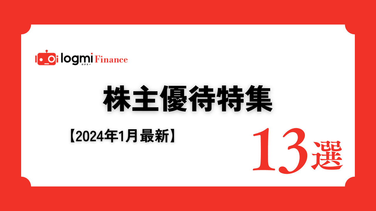 株主優待が話題の銘柄　投資家向け説明会ログ13選！【2024年1月最新】