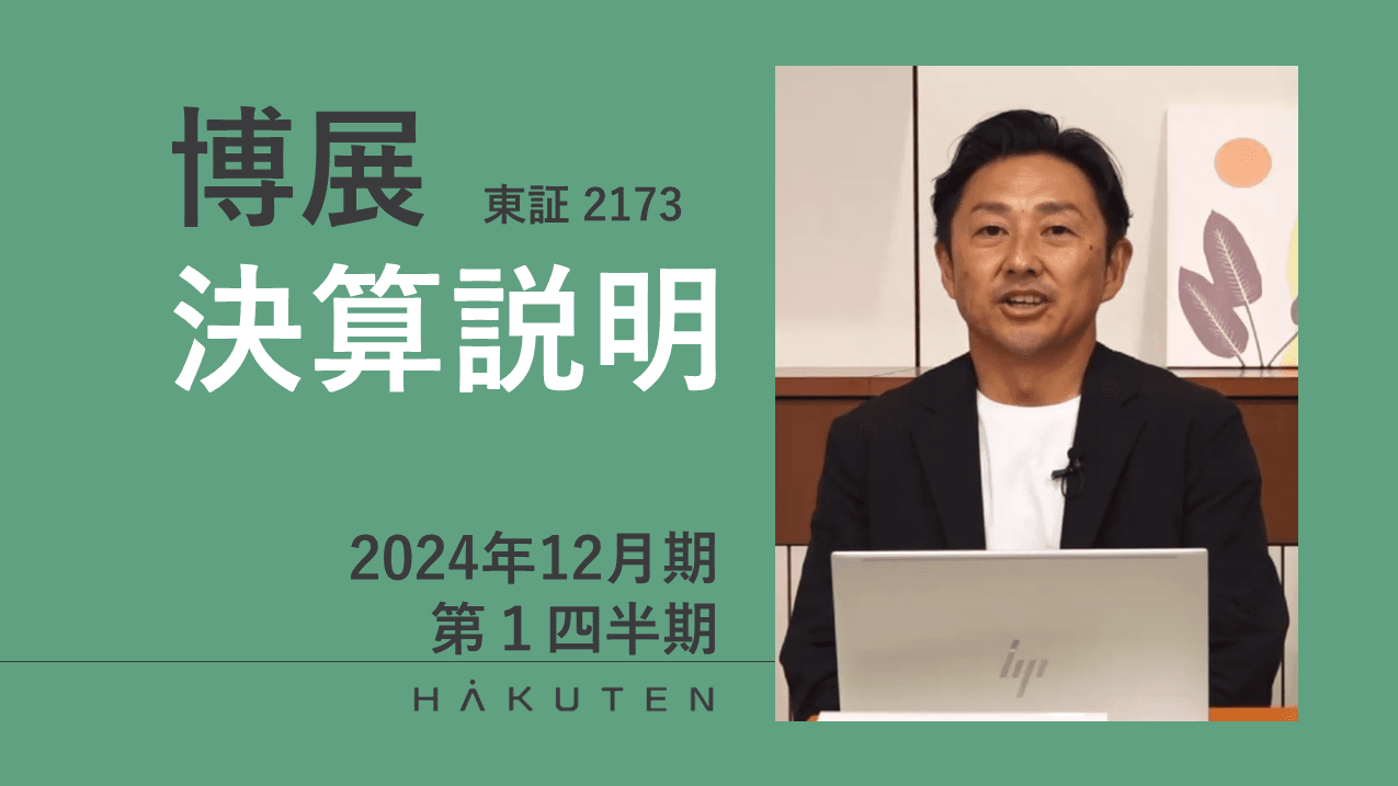 【QAリンクあり】博展、1Qは同一期間過去最高の売上高　成長投資を継続しつつも増益を達成し、受注残高も前年同時期比 +55.2%と好調