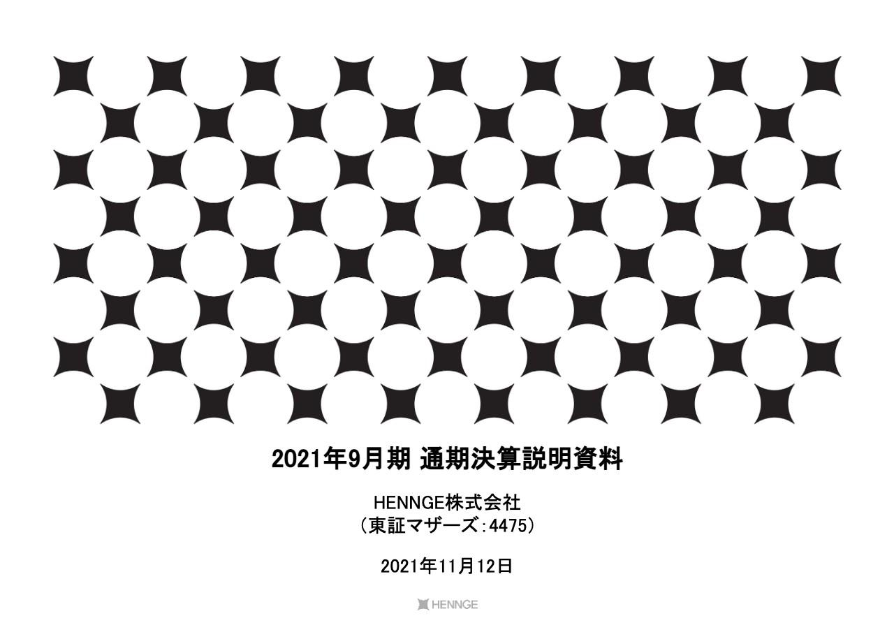 HENNGE、HENNGE One ARRは前年比21.2％増　ARR成長の更なる加速を目指す