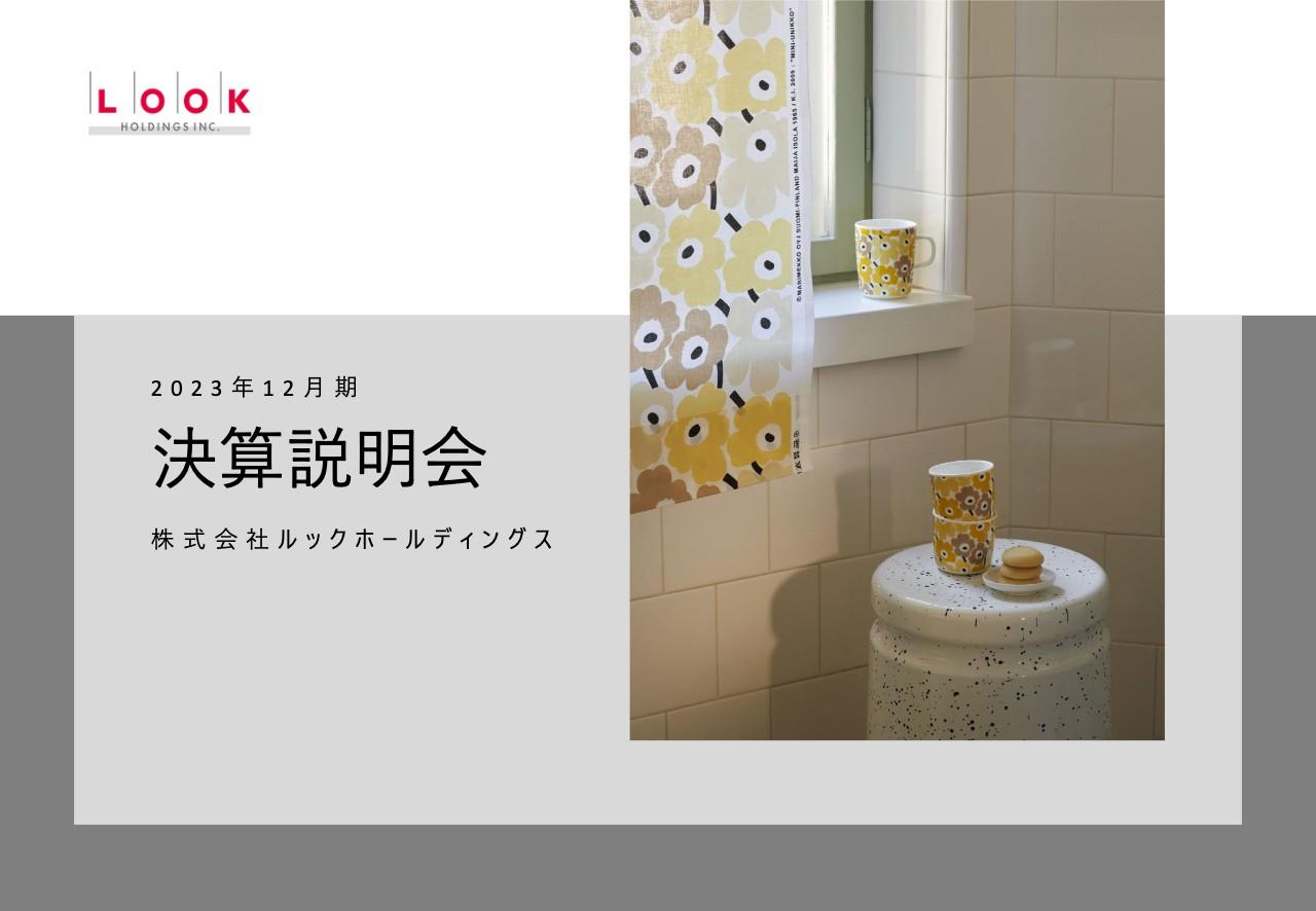 ルックHD、23年は減益も中計の利益目標は2年連続達成　新中計は出店拡大や新ブランド導入で過去最高売上高を目指す