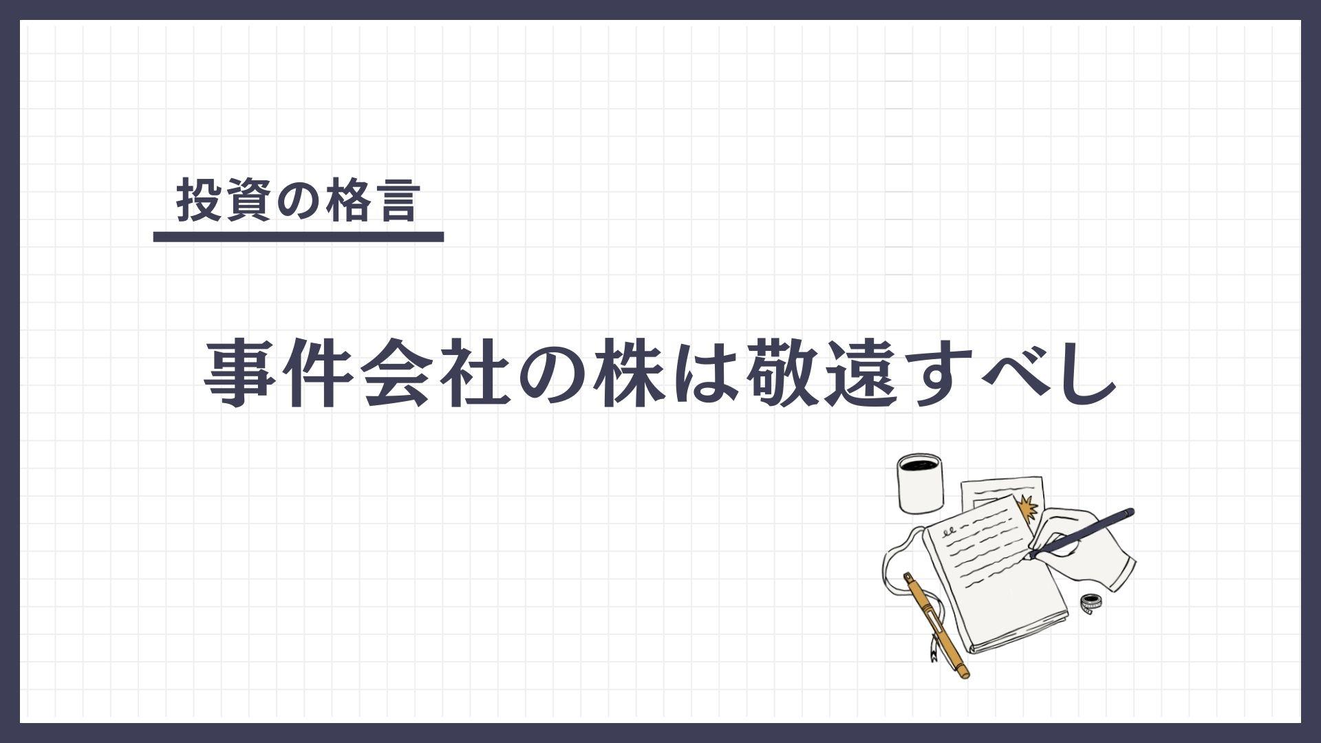 事件会社の株は敬遠すべし（じけんがいしゃのかぶはけいえんすべし）とは？