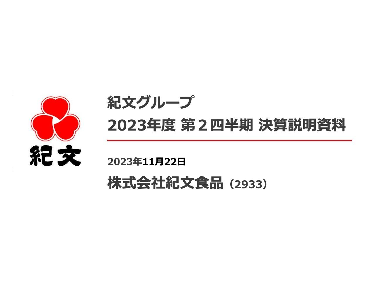 紀文食品、上期は国内が伸長し増収増益、最重要期である3Qの需要を確実に取り込み、さらなる収益拡大を図る