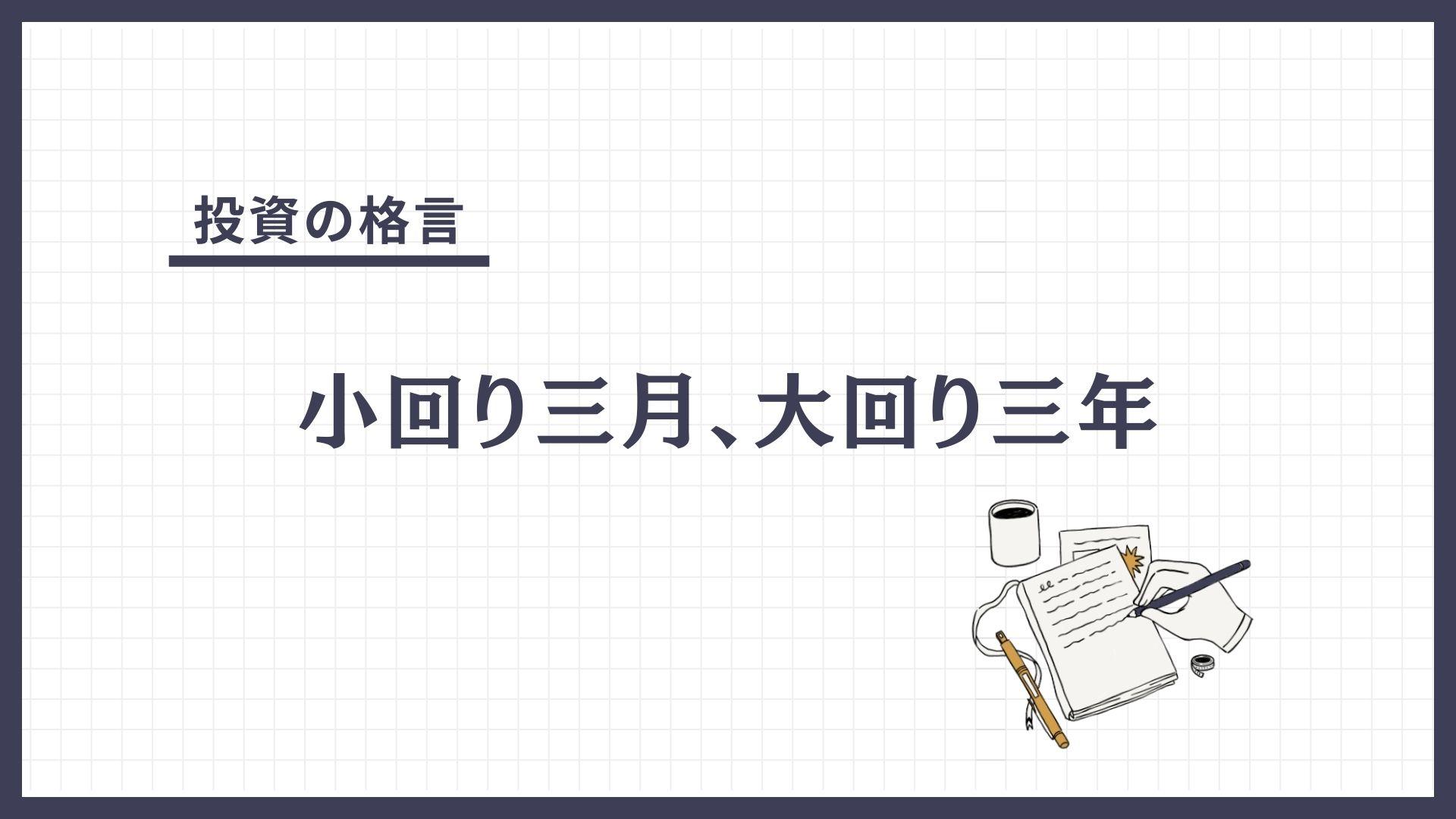 小回り三月、大回り三年（こまわりさんつき、おおまわりさんねん）とは？