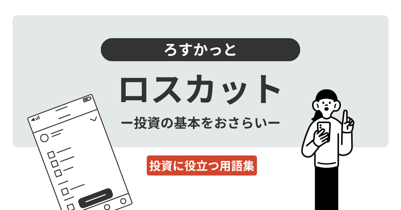 ロスカット（ろすかっと）とは？