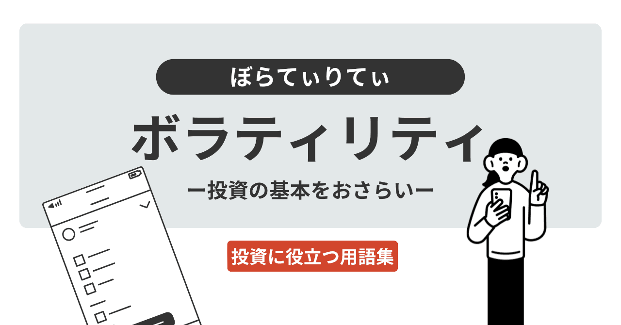 ボラティリティ（ぼらてぃりてぃ）とは？