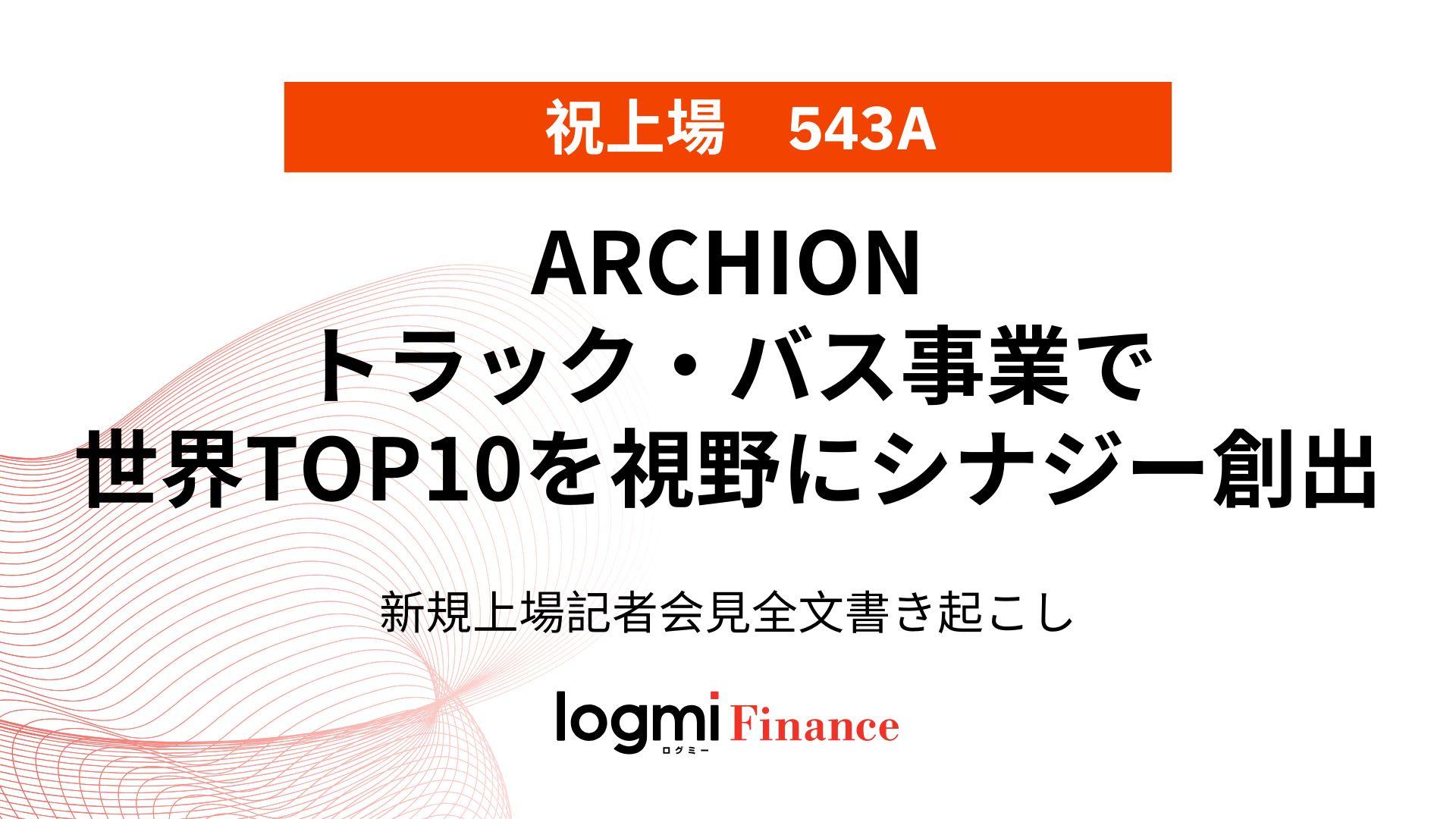 ARCHION上場会見、トラック・バス事業において世界トップ10を視野にシナジー創出を加速