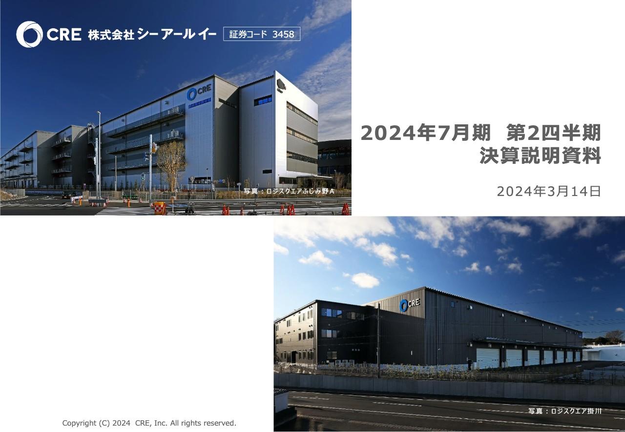 シーアールイー、「ロジスクエア伊丹」の売却等が寄与し前年同期比で増収増益　下期に大型物流施設の売却が集中