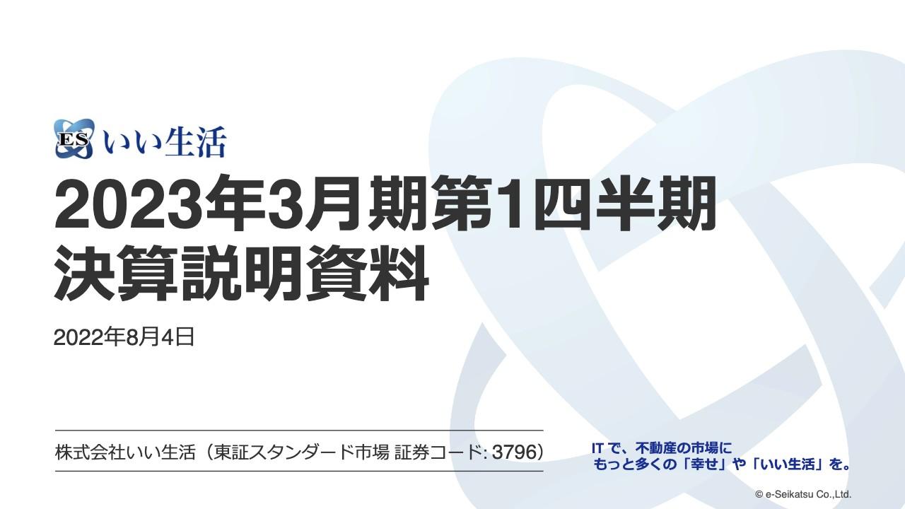 いい生活、1Q売上高は前年比7.1％増　不動産テックの同社はサブスクリプションSaaS中心に順調に成長
