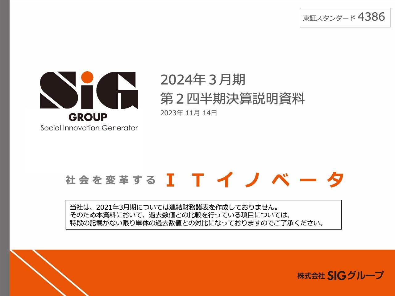 SIGグループ、2Qは増収増益、既存事業・新規受注とも好調　システム開発需要は安定、セキュリティ関連は高成長維持