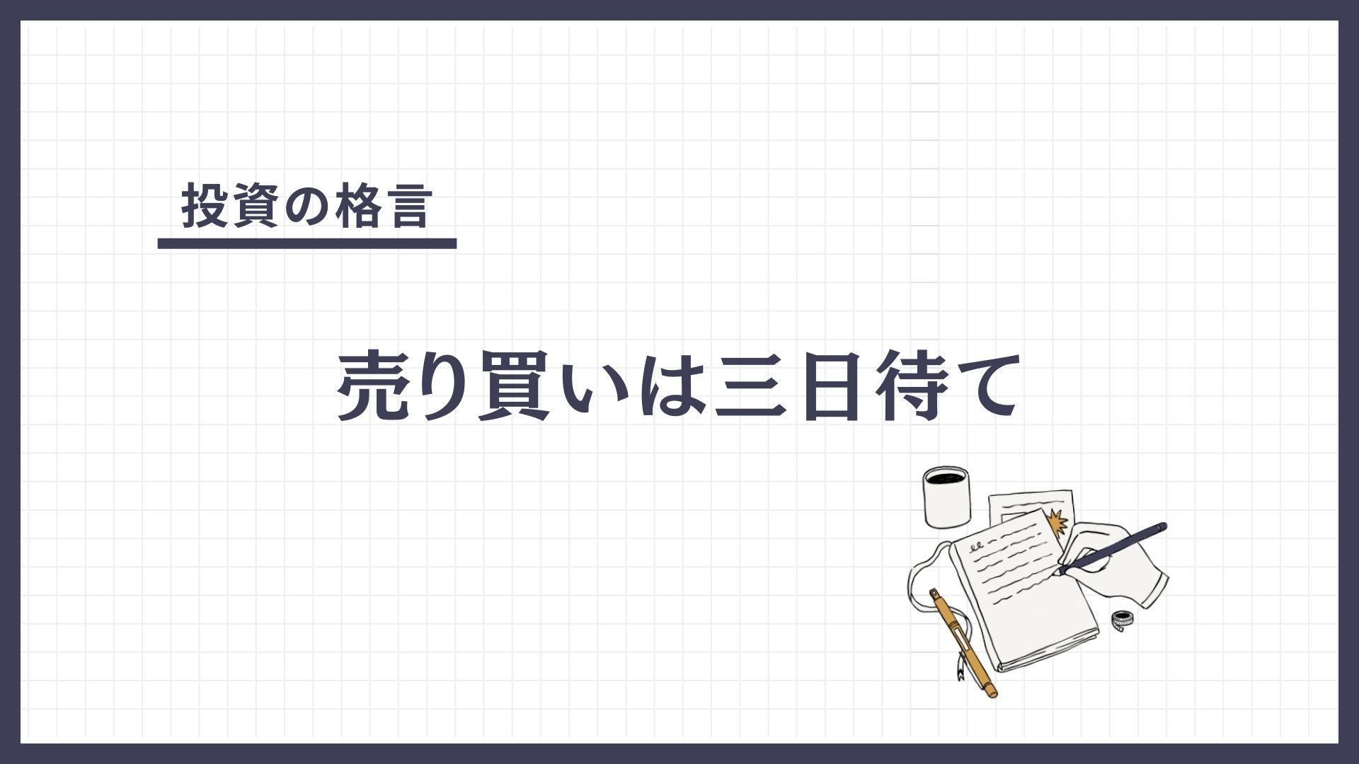 売り買いは三日待て（うりかいはみっかまて）とは？