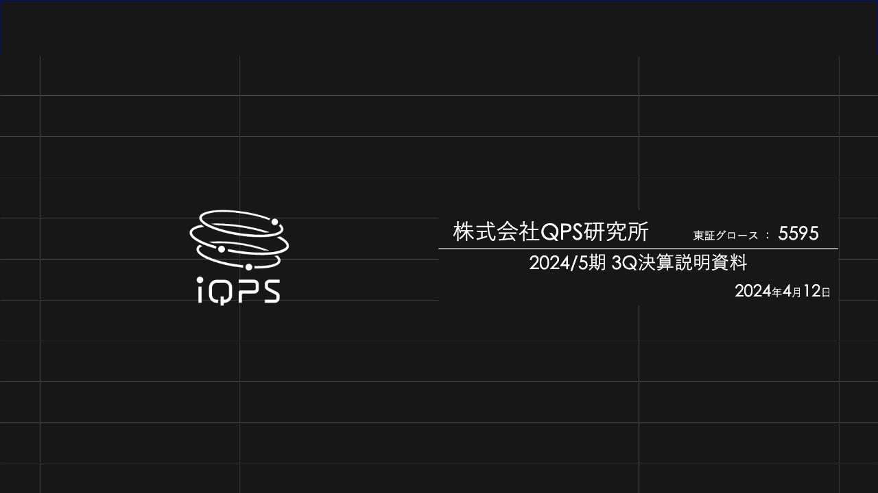 QPS研究所、商用機のフル稼働により3Q累計営業損益が黒字転換　各種不確実性の解消が進み、通期業績予想を上方修正