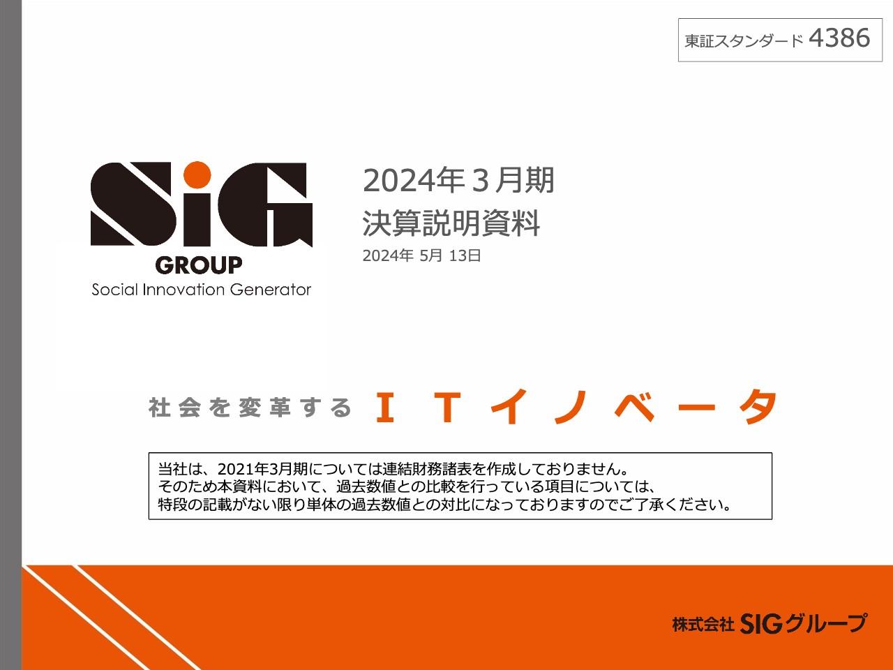 SIGグループ、24年度売上高は前年比127.5％の69億円　引き続き好調を見込む来期はDOE6％目安に年間配当24円を計画