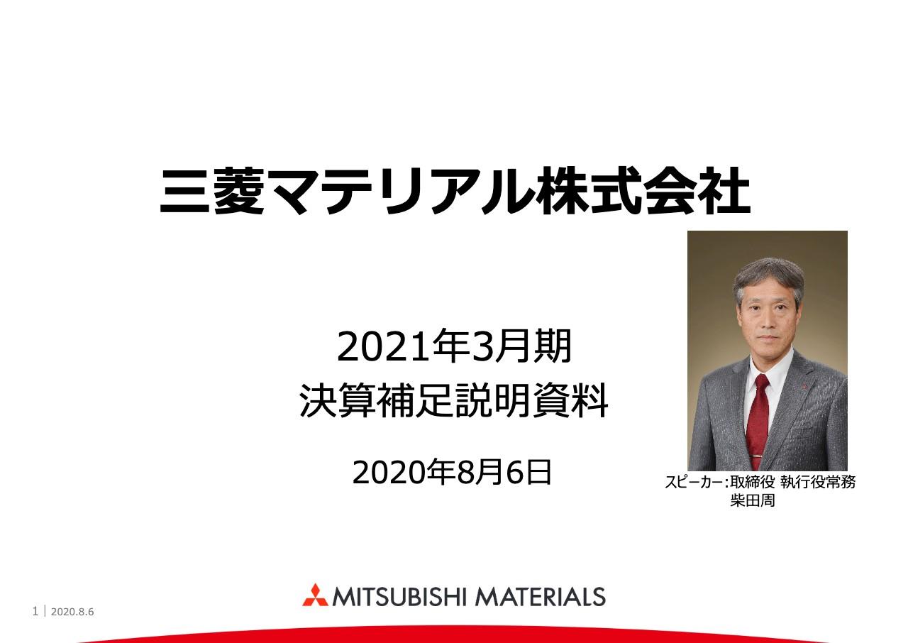 三菱マテリアル、新型コロナウイルス感染症の影響により、初の連結営業赤字を見通す