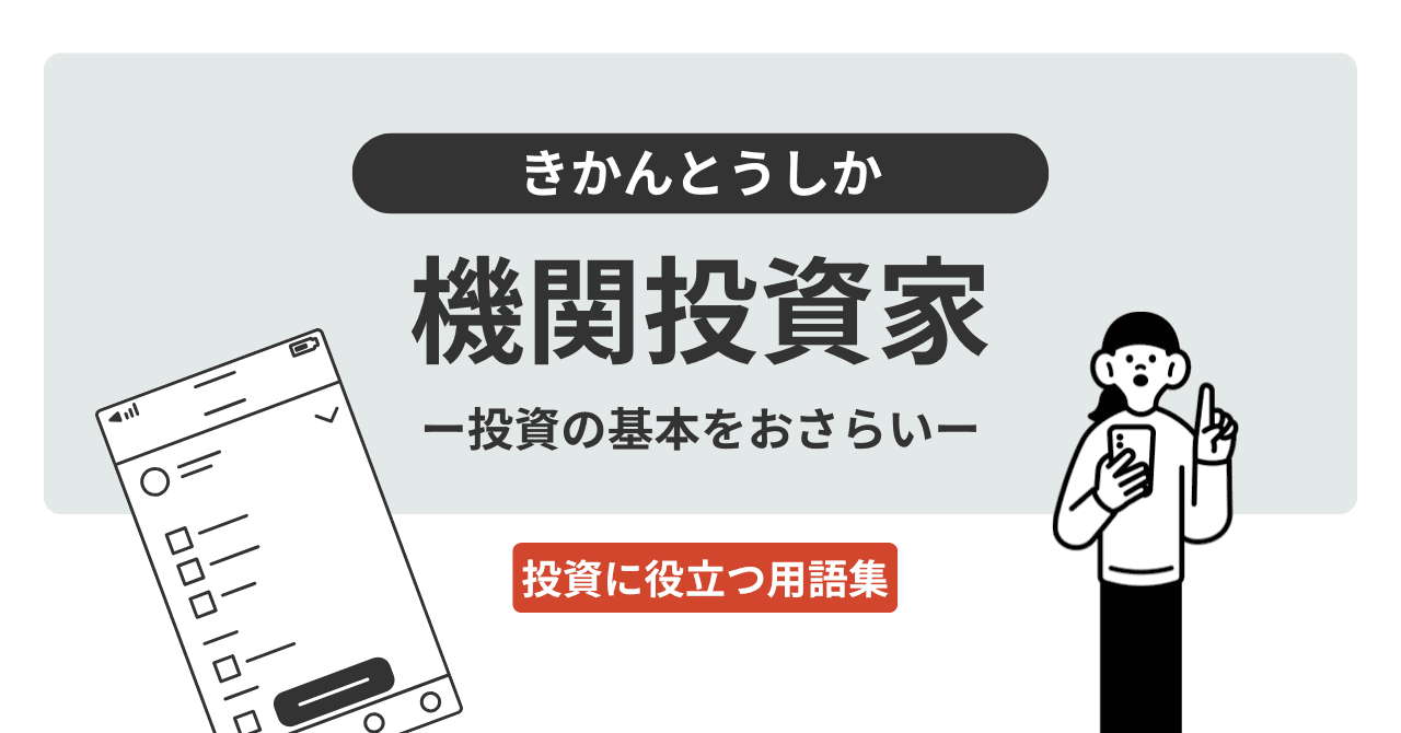 機関投資家（きかんとうしか）とは？