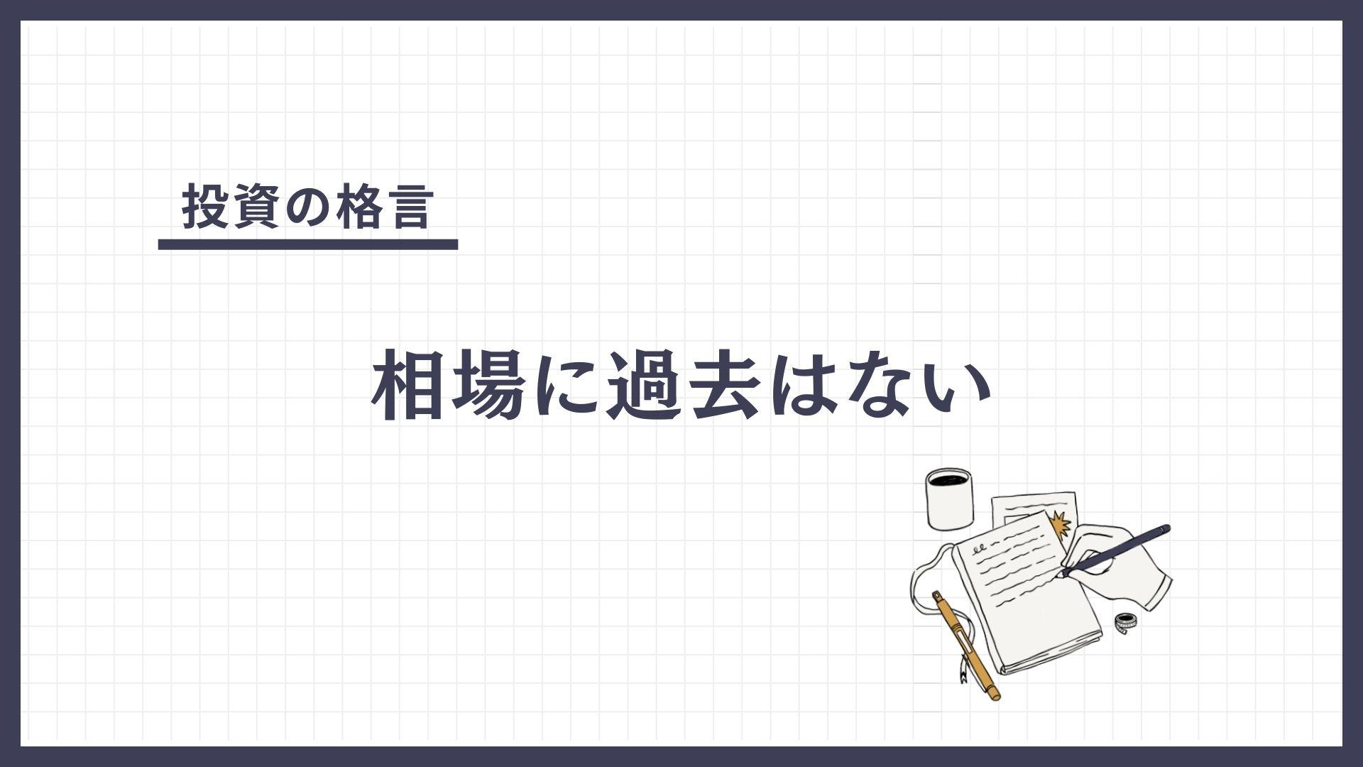 相場に過去はない（そうばにかこはない）とは？