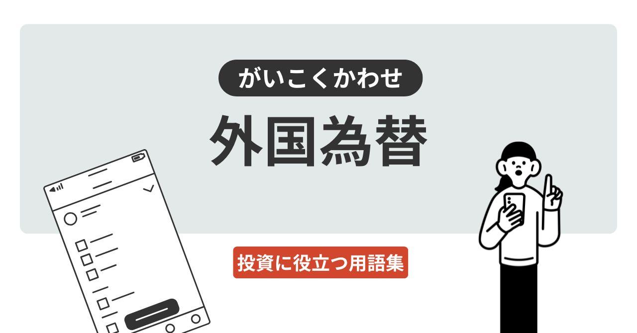外国為替（がいこくかわせ）