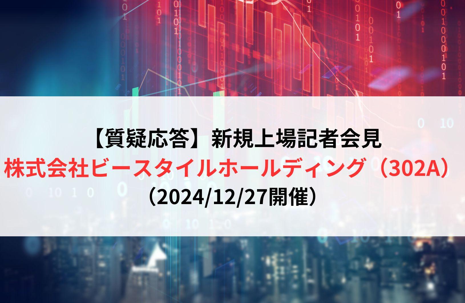 【質疑応答】株式会社ビースタイルホールディング（302A）　新規上場記者会見