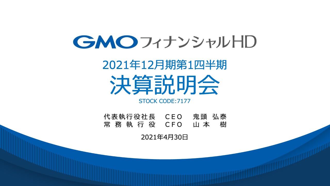 GMOフィナンシャルHD、暗号資産事業が牽引し四半期ベースで最高業績を更新　市場の活況を背景に大きく伸長