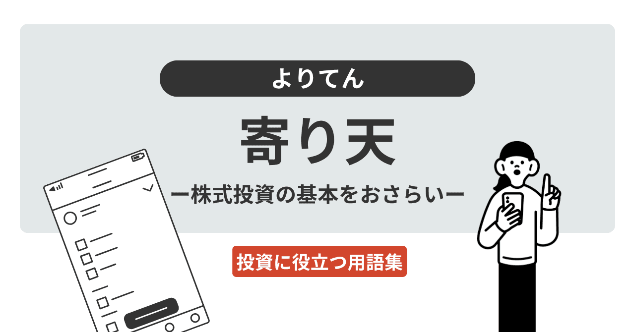 寄り天（よりてん）とは？