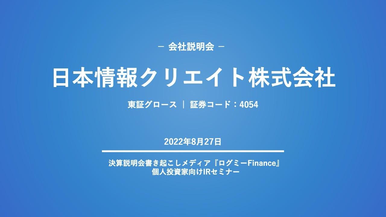 日本情報クリエイト、創業来28年連続で増収を達成　2022年からの3ヶ年はプラットフォーム構築に注力