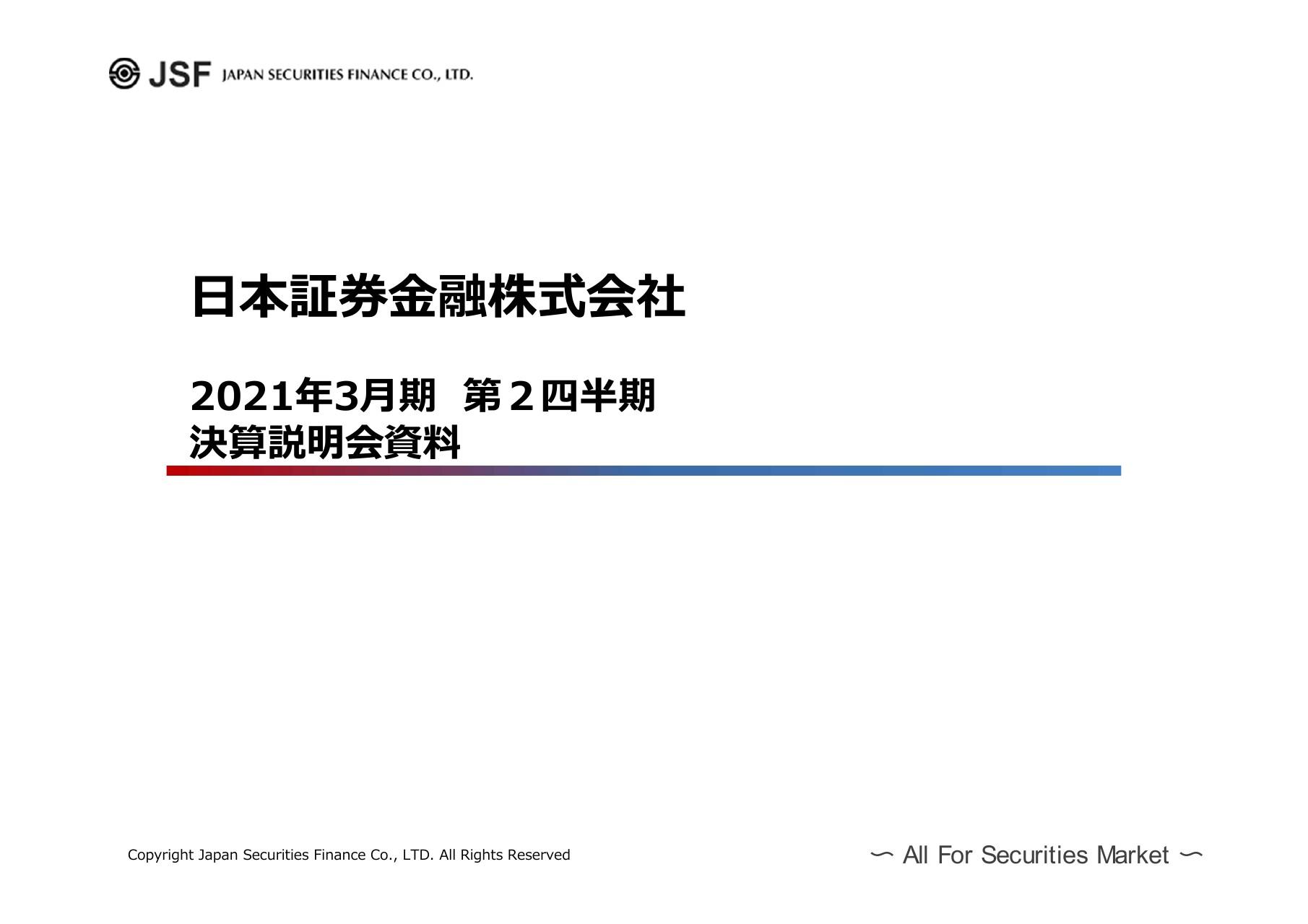 日本証券金融、2Qは増収増益　セキュリティ・ファイナンス業務が好調で営業収益は前年比＋23.6％
