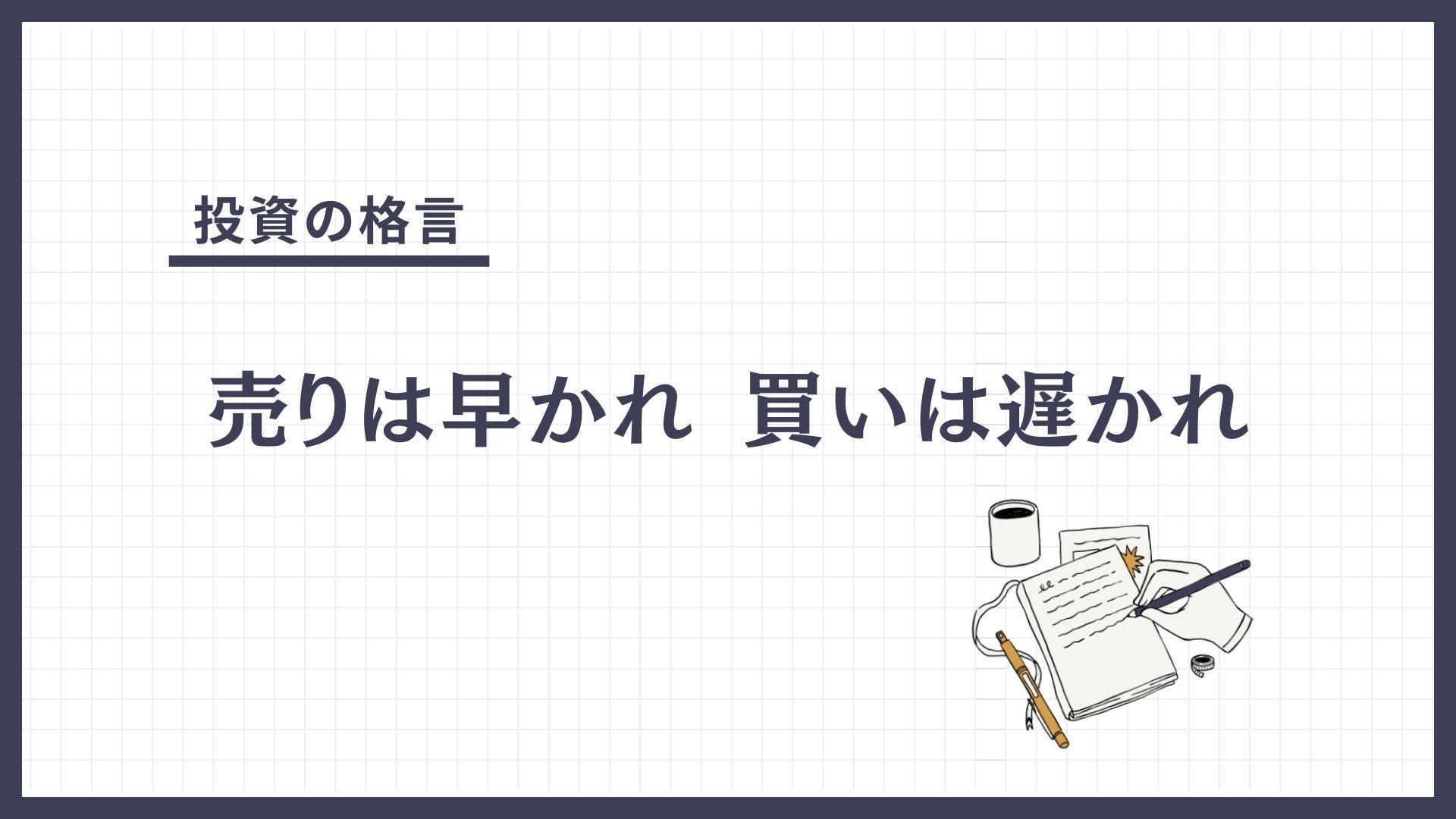 売りは早かれ 買いは遅かれ（うりははやかれ  かいはおそかれ）とは？