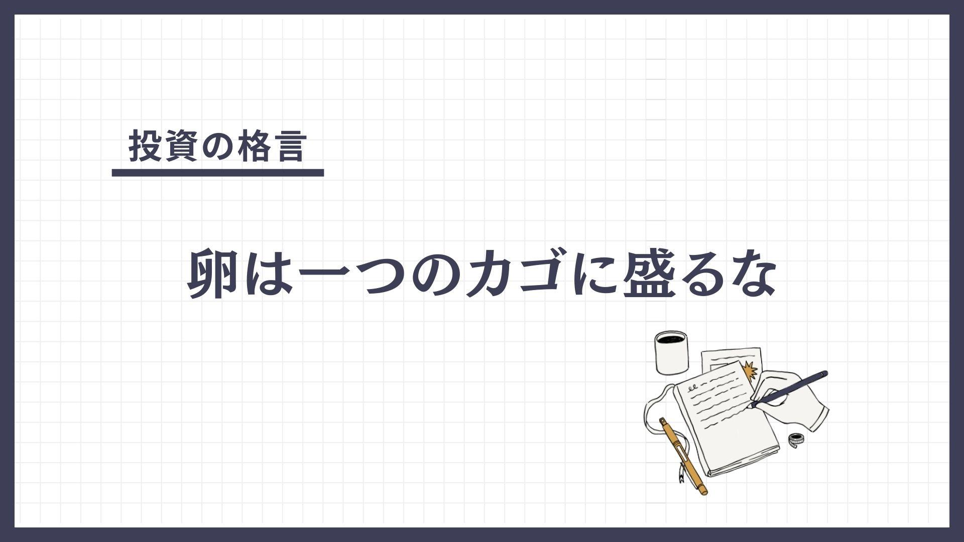 卵は一つのカゴに盛るな（たまごはひとつのかごにもるな）とは？