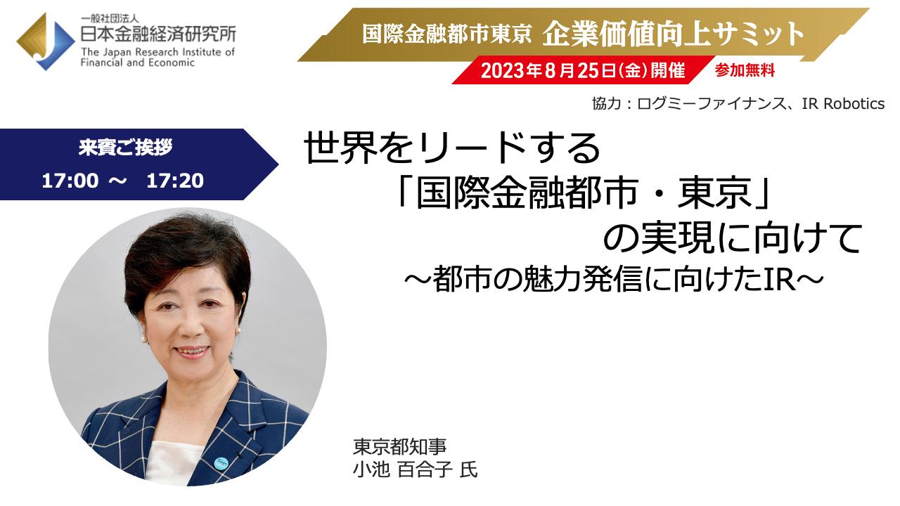 小池百合子氏が語る、東京都の目指す国際金融都市像と、持続的成長の核を担うスタートアップの成長支援