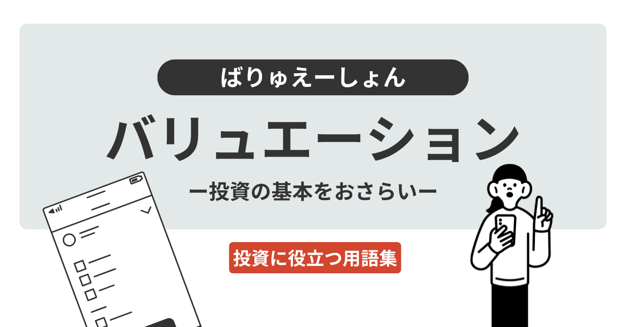 バリュエーション（ばりゅえーしょん）とは？