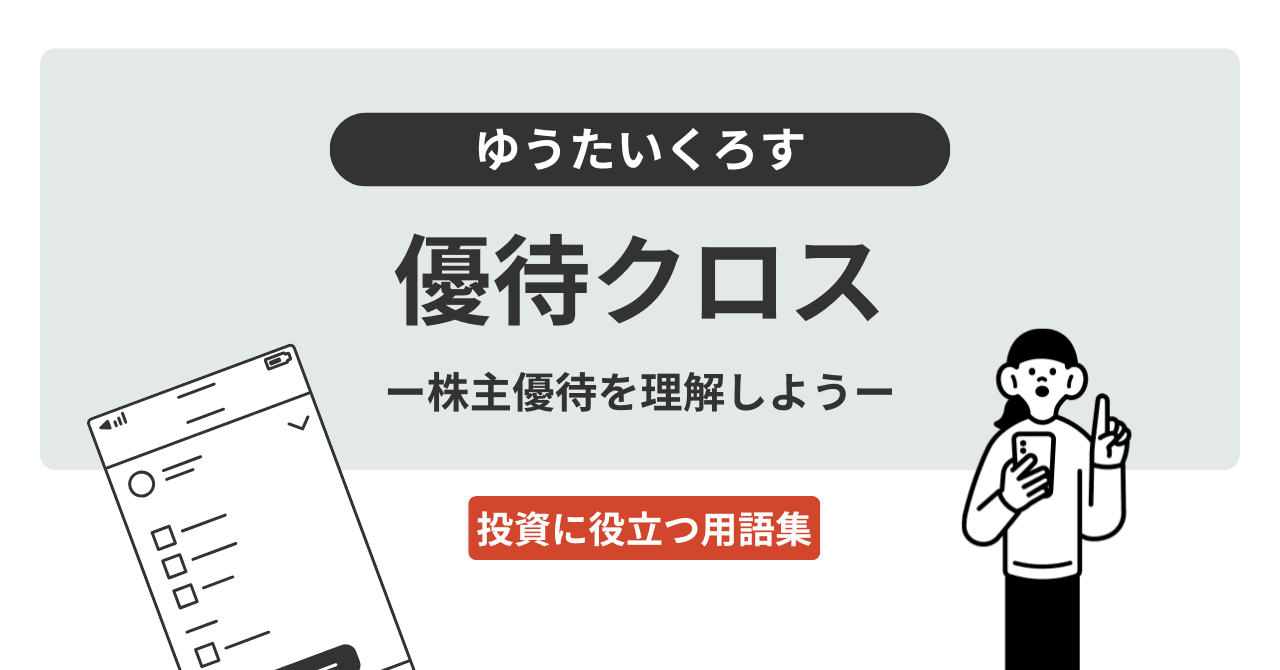 優待クロス（ゆうたいくろす）