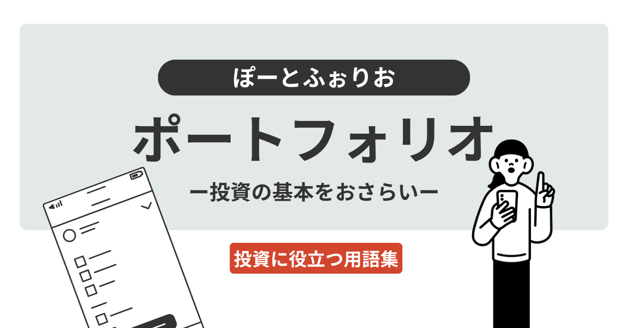 ポートフォリオ（ぽーとふぉりお）とは？