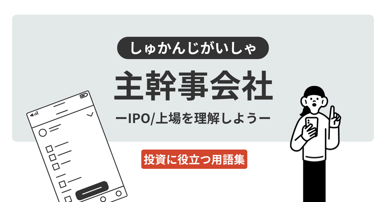 主幹事会社（しゅかんじがいしゃ）