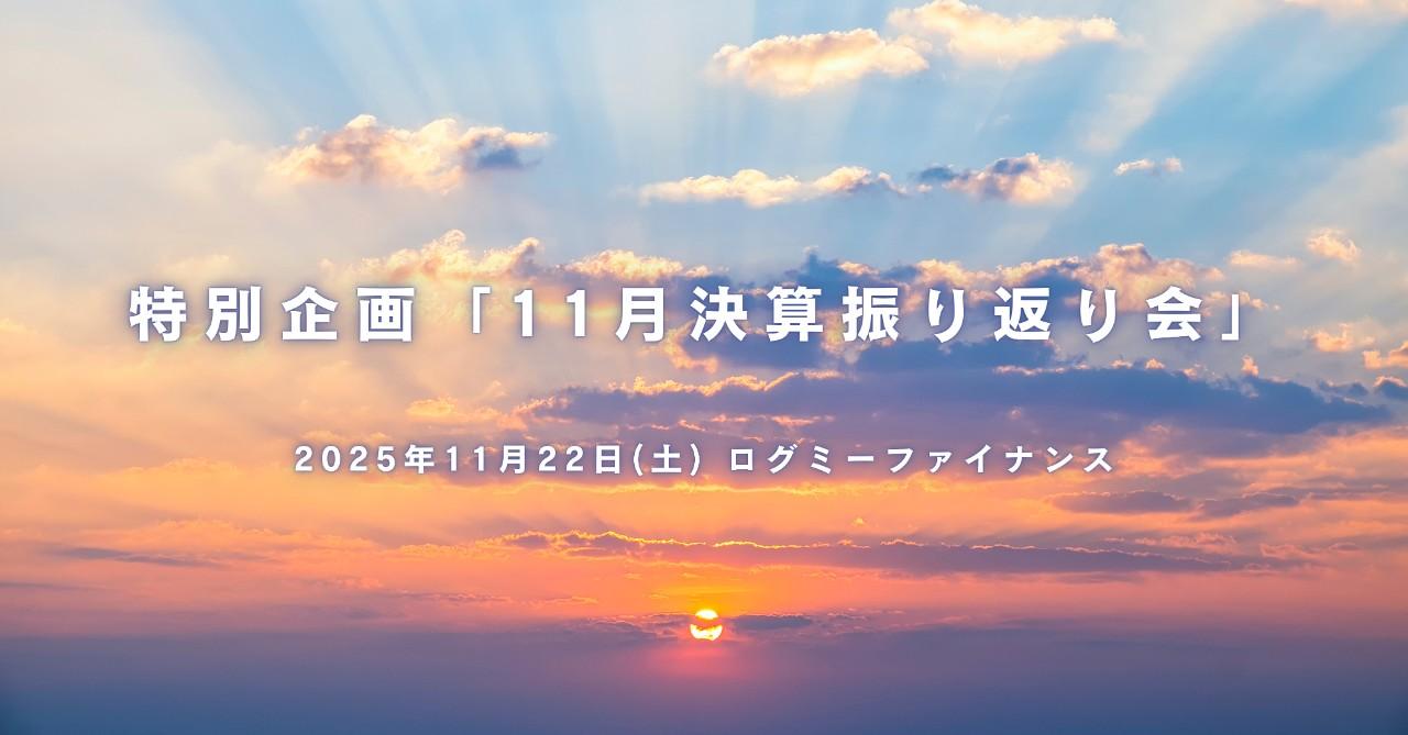 2025年11月は「THE主役交代の決算シーズン」　kenmo氏による決算ラッシュ振り返りと来年に向けての投資戦略