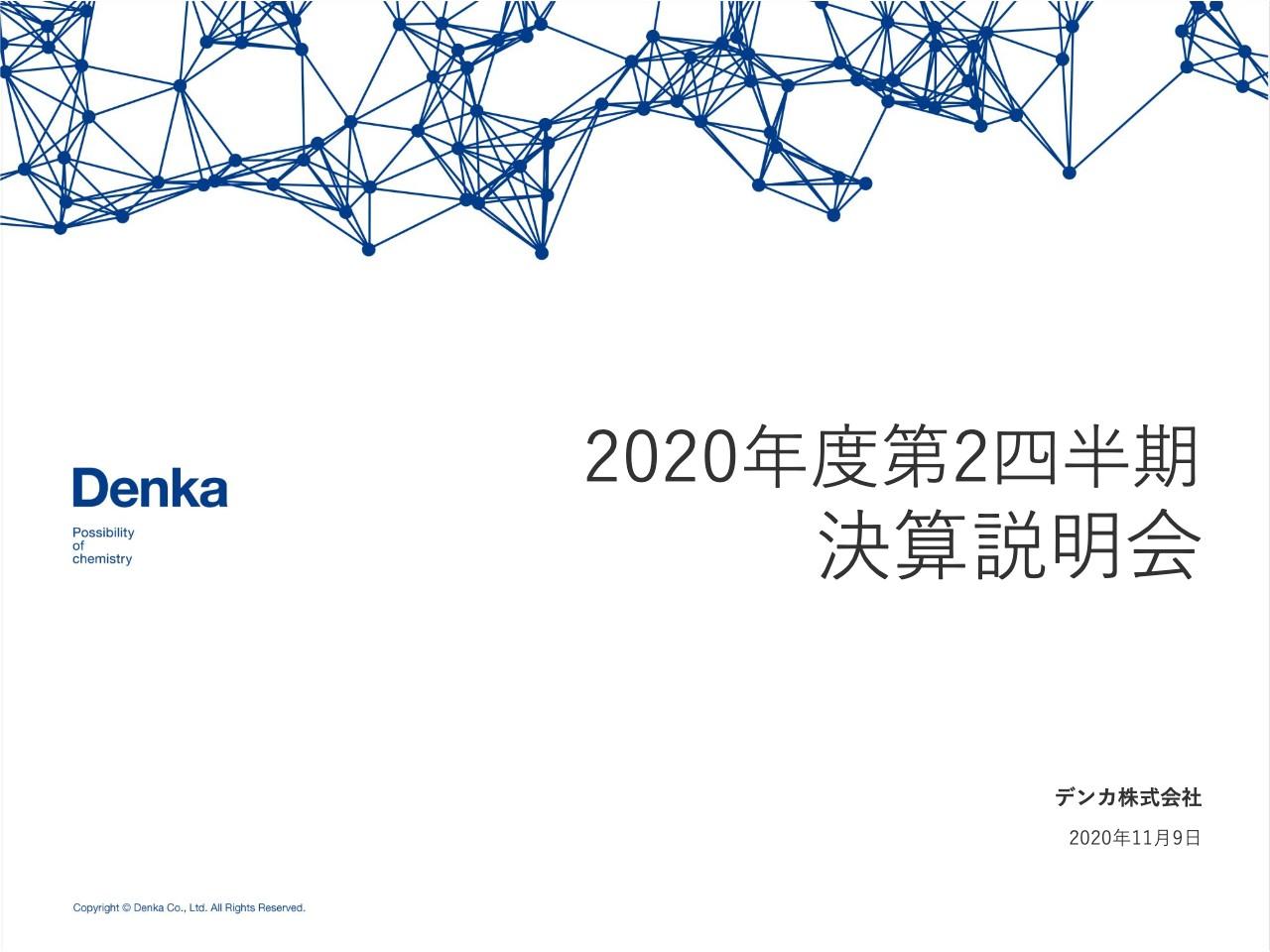 デンカ、2Qは減収減益　営業利益率は前年比−0.5％でエラストマー・機能樹脂の低調が主因