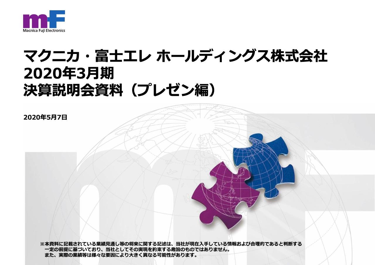 マクニカ・富士エレHD、産業機器向け中心に景気減速の影響を受け通期売上高は前年比−0.6％で着地
