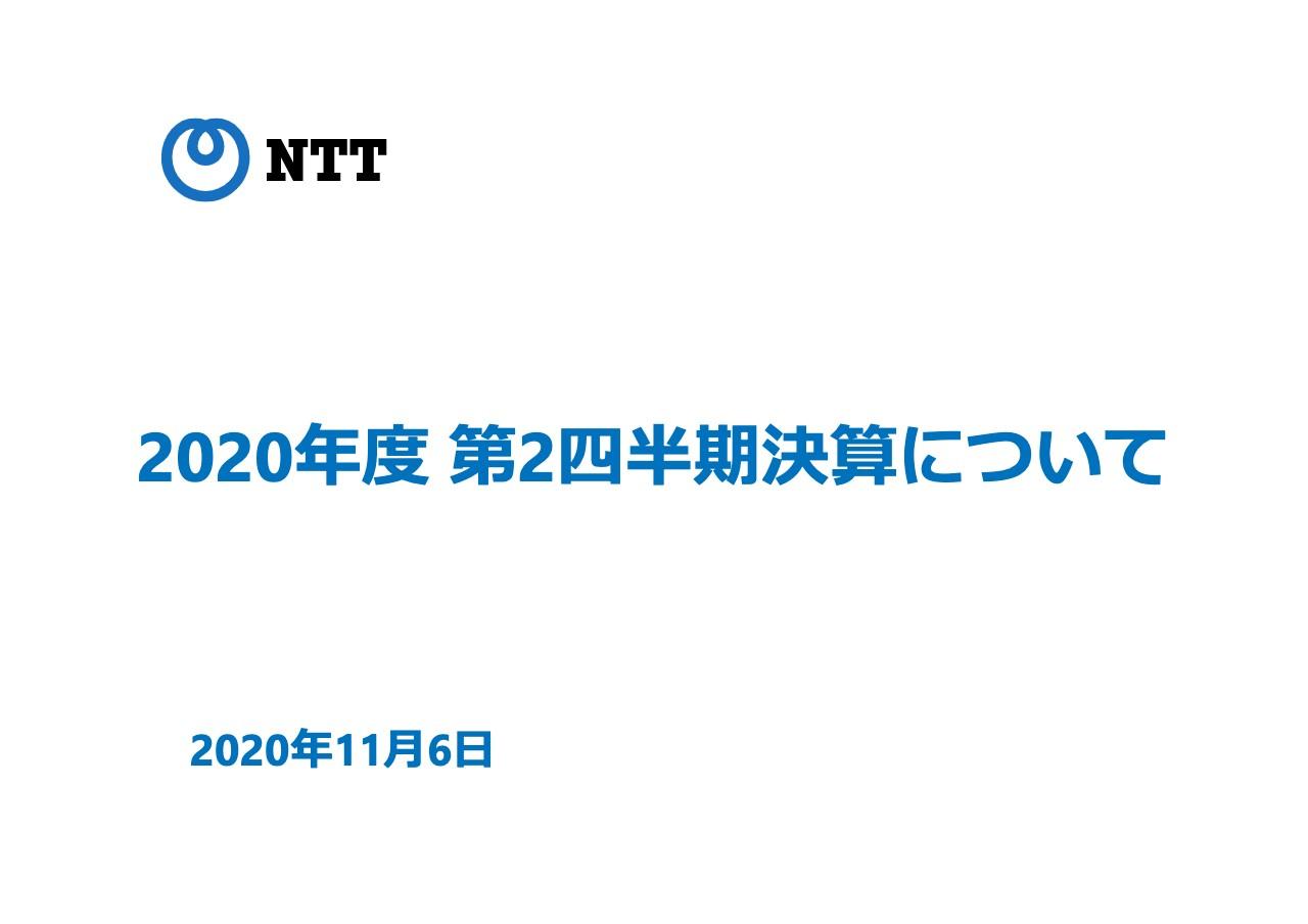 NTT、上期は減収増益　ドコモ端末の販売減等で営業収益は減少もスマートライフ事業が利益に貢献