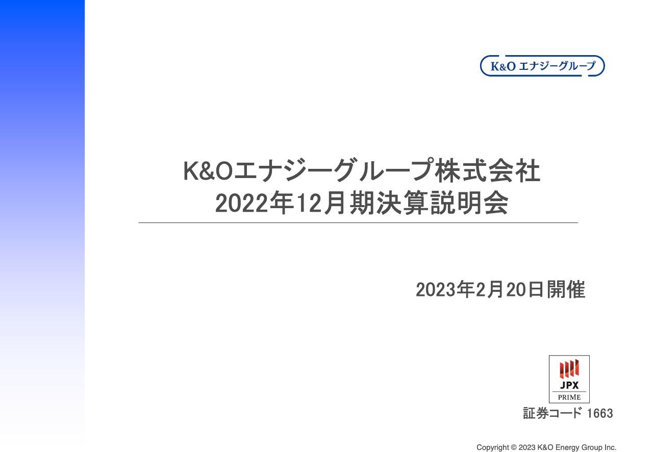 Ｋ＆Ｏエナジーグループ、売上高および各利益が大幅増加　国産資源であるヨウ素の販売価格上昇が増益に寄与