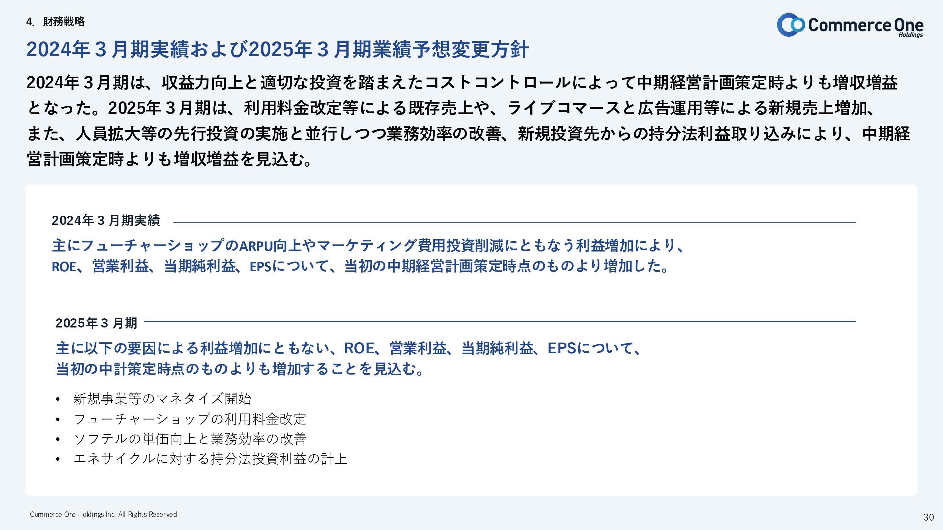 【QAあり】コマースOneHD、「futureshop」の機能拡張や新規事業の創出に注力　2025年3月期は中計策定時よりも増収増益を見込む