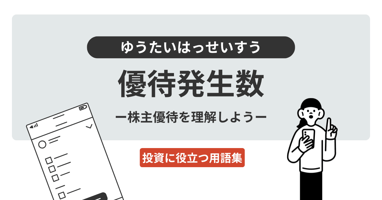 優待発生数（ゆうたいはっせいすう）