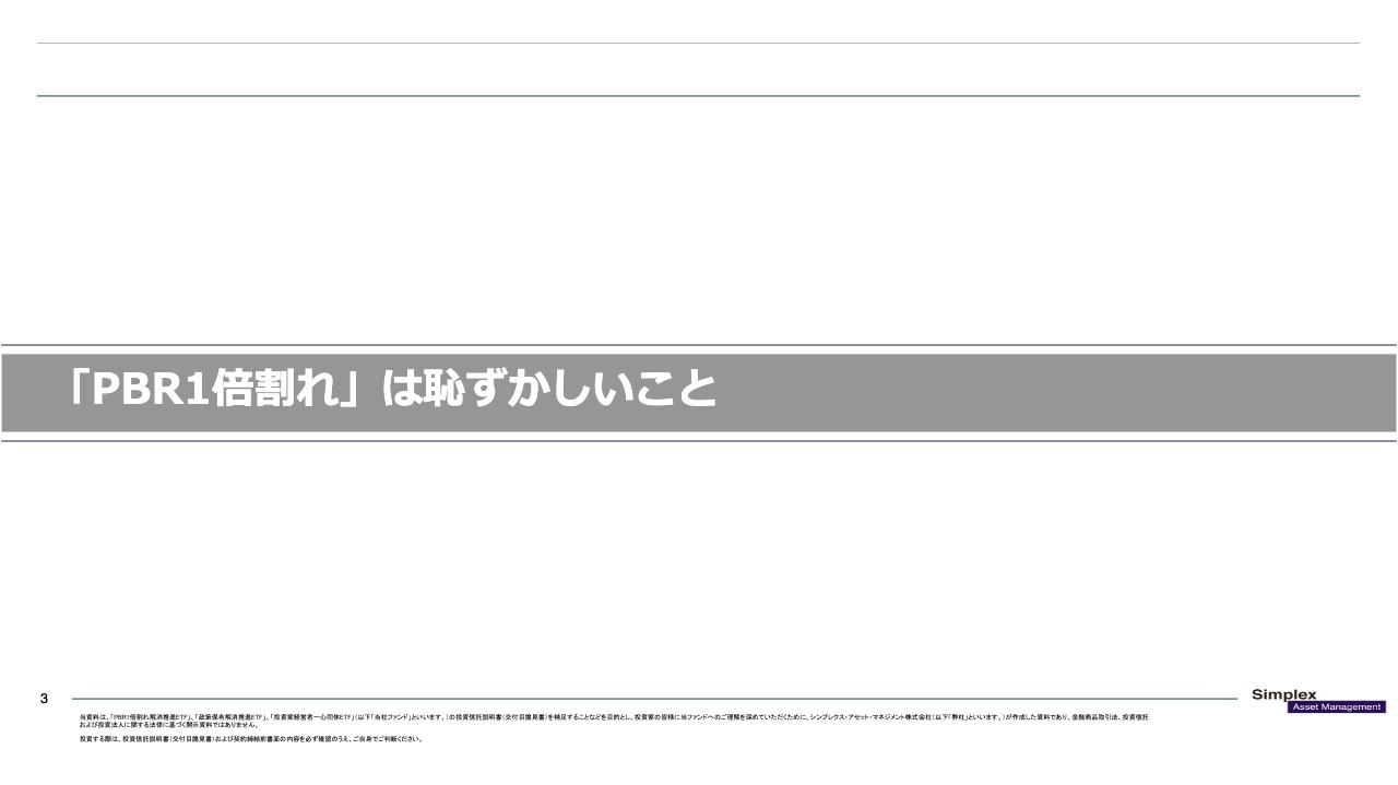 【QAあり】「PBR1倍割れ」は恥ずかしい　投資家の力で「バブル時代以上に豊かな日本」を目指すシンプレクスAMのアクティブETF