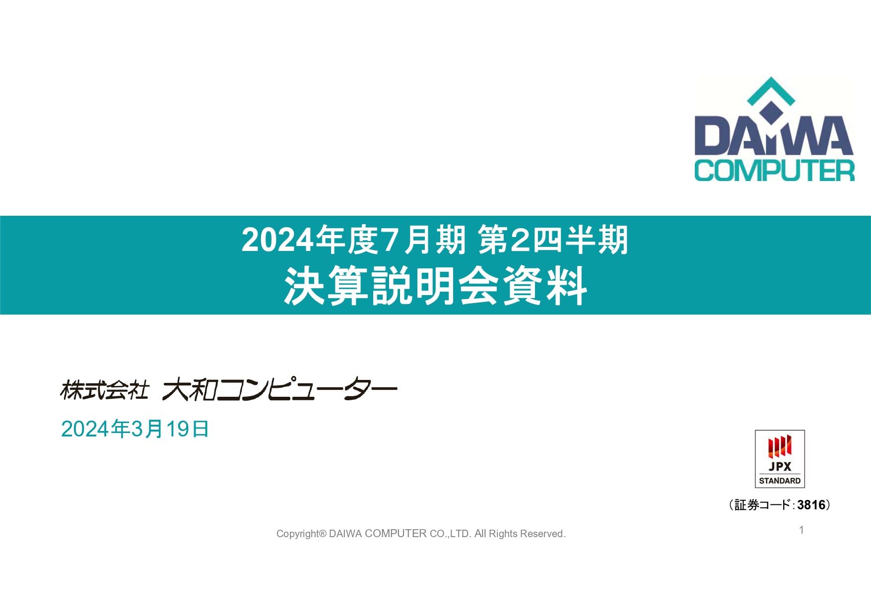大和コンピューター、売上高・営業利益ともに期初計画を大きく上回る　ソフトウェア開発関連の受注が堅調に推移