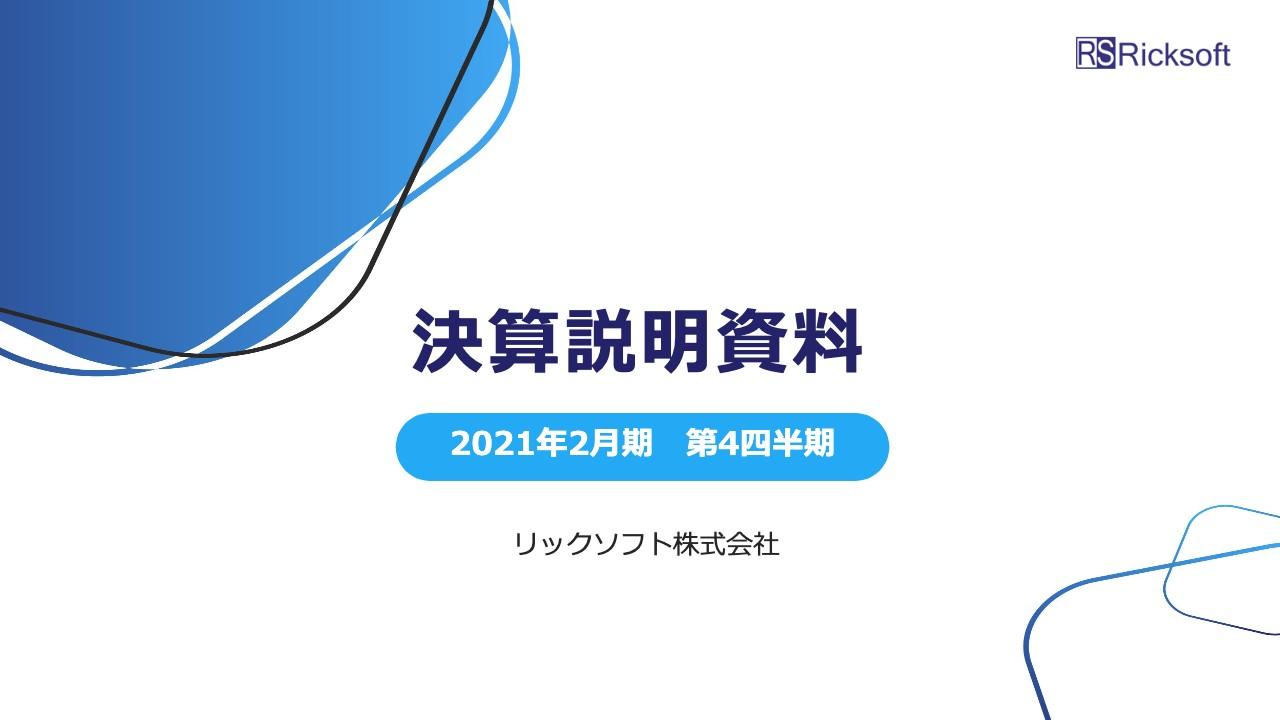 リックソフト、通期は増収増益　グローバルDXプラットフォームによりさらなる事業拡大を目指す