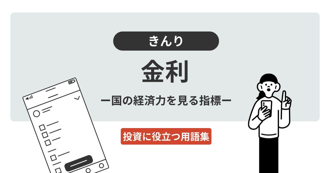 金利（きんり）