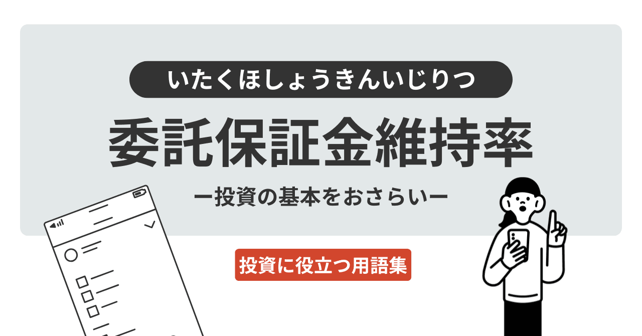 委託保証金維持率（いたくほしょうきんいじりつ）とは？