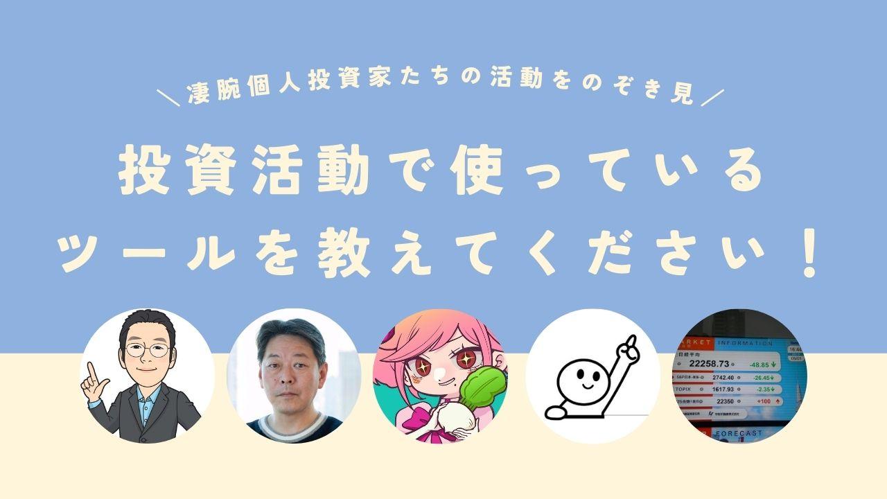 【凄腕個人投資家たちの活動をのぞき見！】　投資活動で使っているツールを教えてください！